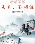 妖孽难缠：夫君，别碰我
