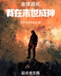 末世全球进化百度百科