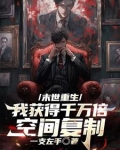 末世重生:我获得千万倍空间复制