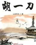 胡一刀
