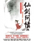 仙剑问情陆：天人永殇