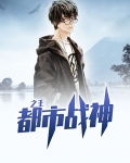 都市战神之王者归来杨潇免费阅读