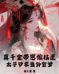 真千金带崽嫁权臣,太子爷求当外室爹的小说
