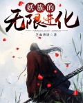 妖族的无限进化百度百科