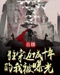 直播：驻守边城十年的我被曝光