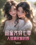 闺蜜齐穿七零,入错洞房嫁对郎最新章节