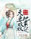锦绣田园：夫妻双双把家还