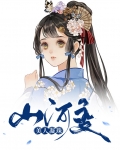 山河美人无泪百度百科