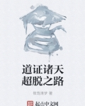 《道证诸天超脱之路》