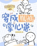 四爷云养崽崽成了清宫团宠百度云