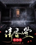 请香堂，供四俸