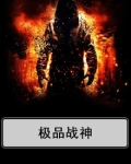 极品战神