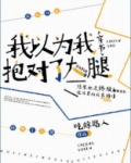 我以为我抱对了大腿[穿书]
