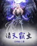 诸天霸主 小说