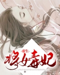 重生之毒妃结局