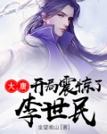 大唐开局震惊了李世民免费阅读