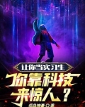 让你当实习生，你靠科技来惊人？