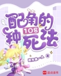 快穿之配角的108种死法