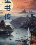 笙书传