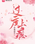 过度上瘾