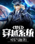 梦幻穿越系统