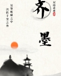 齐墨