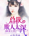 新妻上任:总裁欺人太深免费阅读