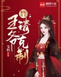 狼妃在上：王爷请克制