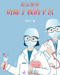 老公亲手切除了我的子宫会怀孕吗