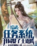 综武:任务系统,开局娶了王语嫣