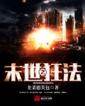 末世之狂法