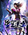 星空魔主