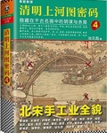 清明上河图密码4：隐藏在千古名画中的阴谋与杀局