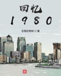 回忆1980笔趣阁
