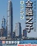大时代之金融之子