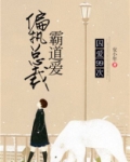 囚爱99次：偏执总裁霸道爱
