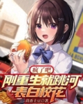 疯了吧！刚重生就跳河表白校花