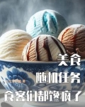 美食随机任务食客们都馋疯了 天生笨小孩
