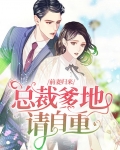 前妻难逃总裁爹地想复婚