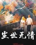 尘世无情