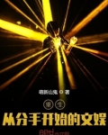 重生：从分手开始的文娱