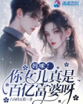 妈咪！你女儿真是百亿富婆呀