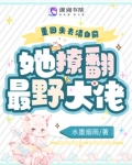 重回失去清白前,她撩翻最野大佬
