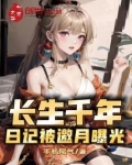 长生千年，日记被邀月曝光