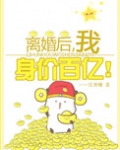 离婚后我身价百亿 沈青鲤