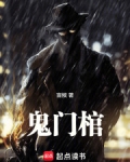 鬼门棺剧本杀凶手