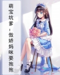 萌宝坑爹:傲娇妈咪要抱抱免费阅读