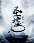 圣墟