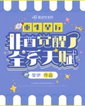 重生星际，非酋觉醒了全系天赋？