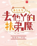 重生九零，去他丫的扶弟魔